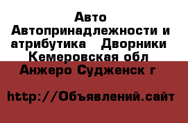 Авто Автопринадлежности и атрибутика - Дворники. Кемеровская обл.,Анжеро-Судженск г.